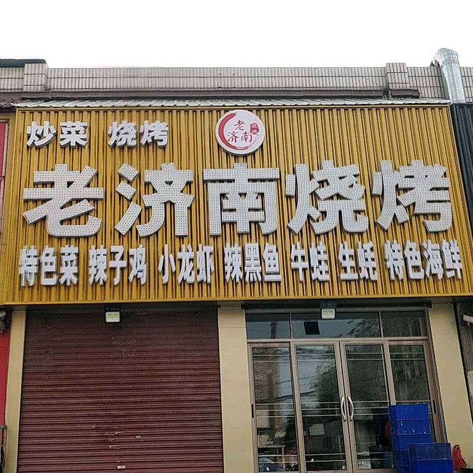 老济南烧烤吵菜