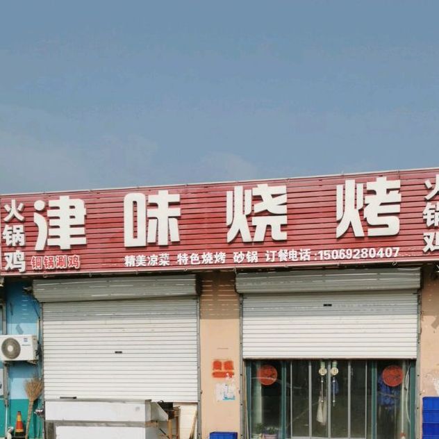 津味烧烤