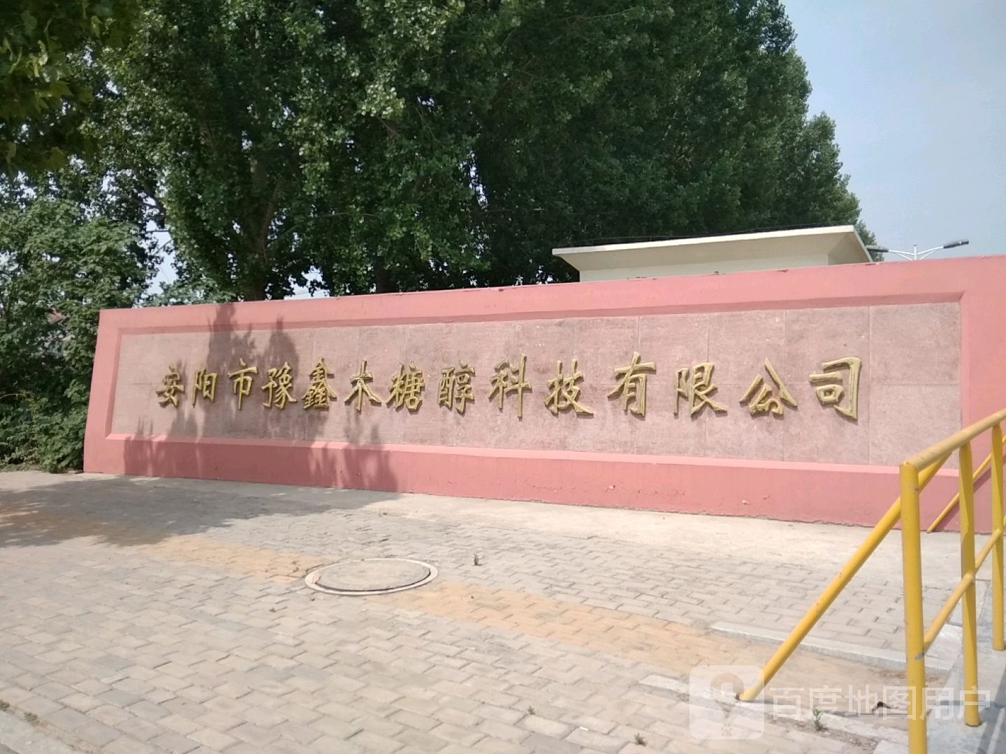 安阳市豫鑫木糖醇科技有限公司