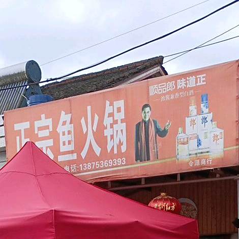 正宗玉火锅(团洲巷路店)