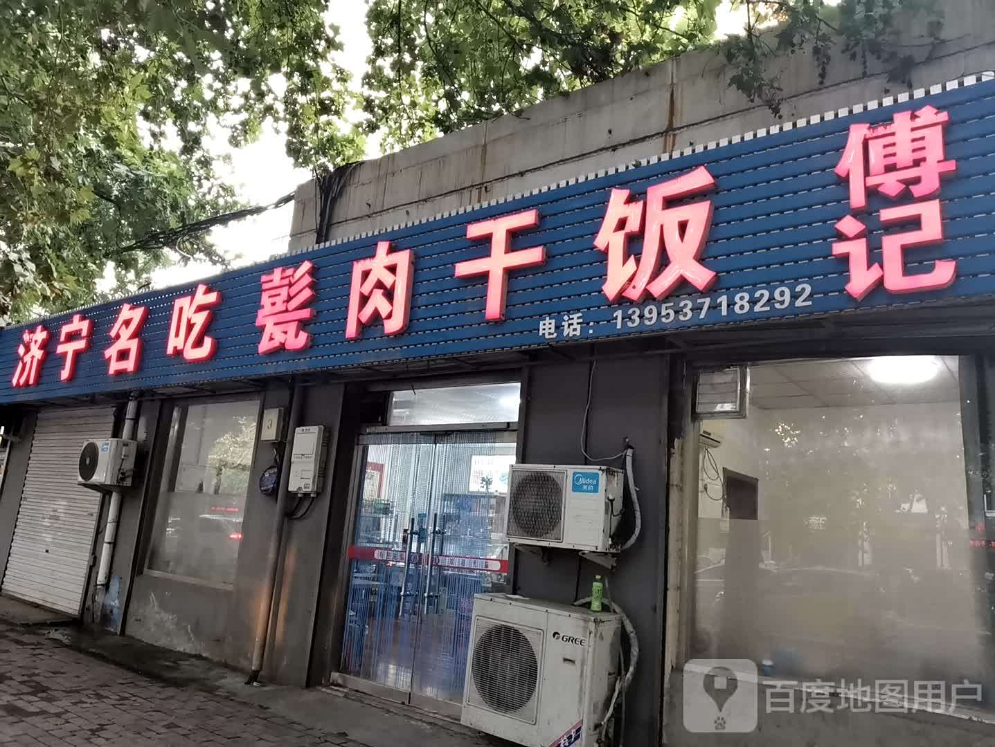 济宁名吃甏肉干饭傅记