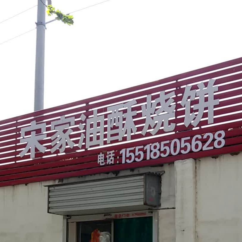油墨烧饼(湘子路店)