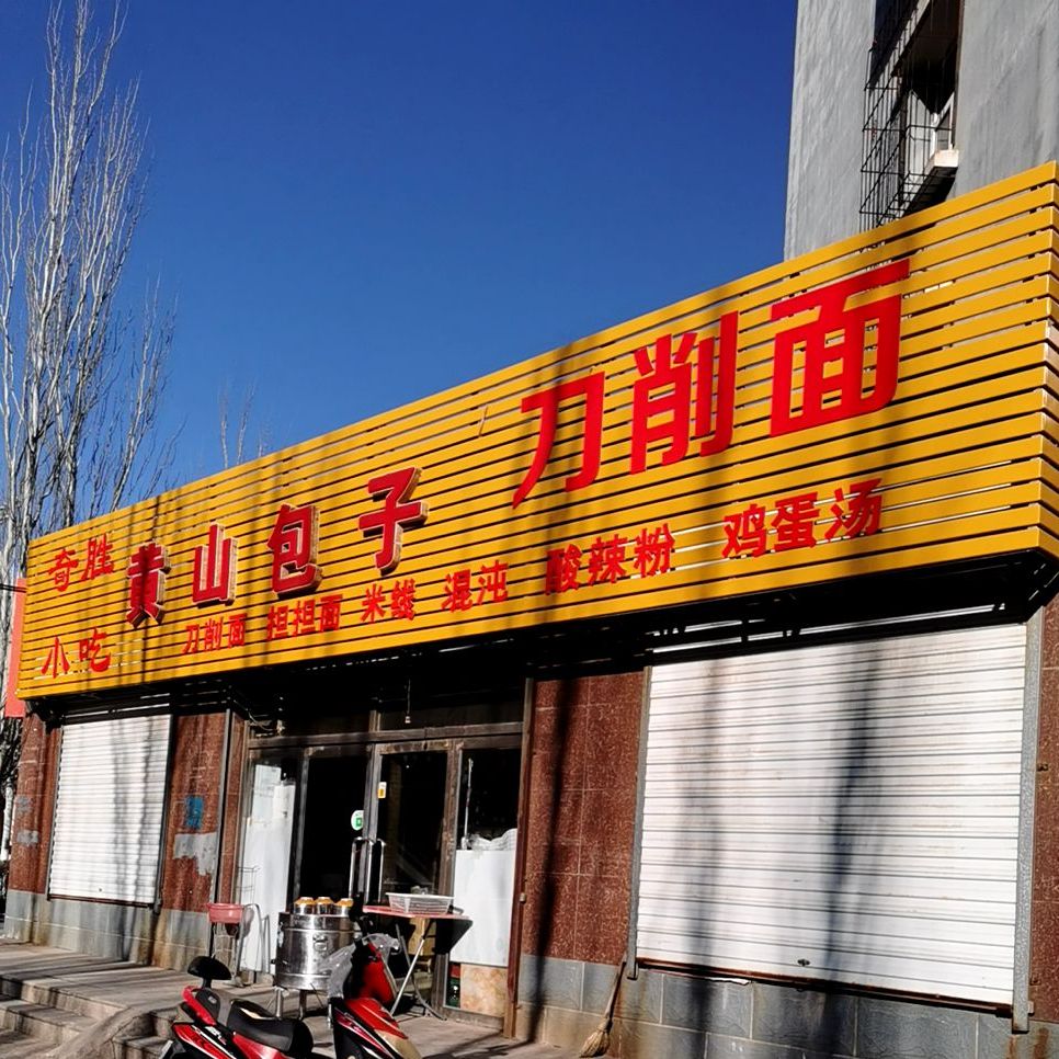 奇胜小迟(老鸦庄小区店)