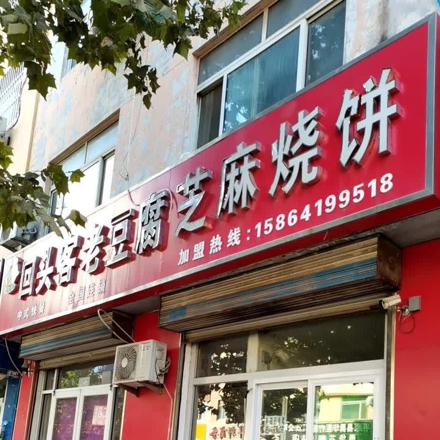 回头客老豆腐芝麻烧饼(康宁路店)