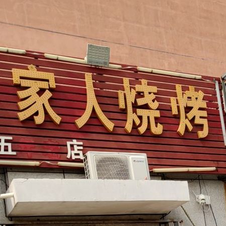 一家人烧烤火锅