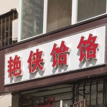 艳侠饸饹