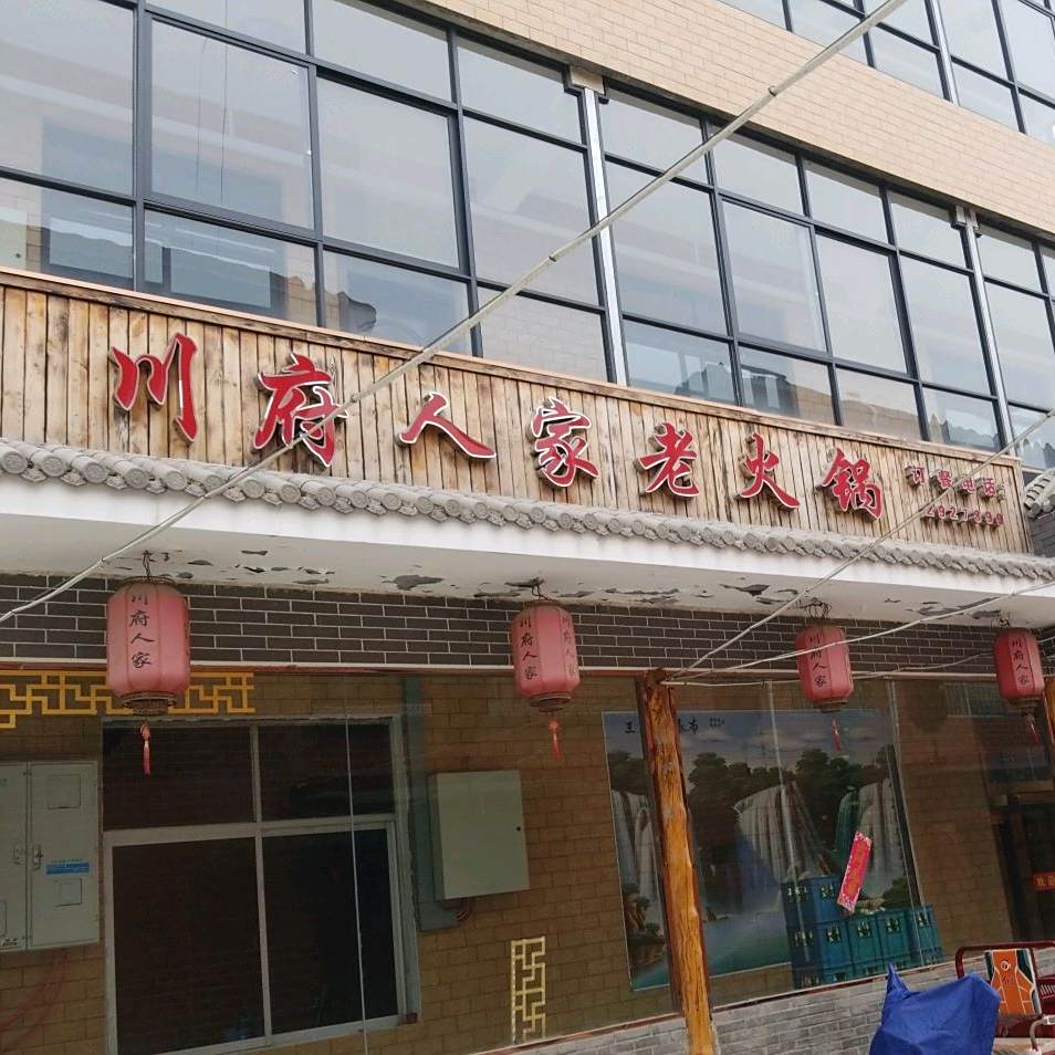 川府人家(普济路店)