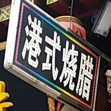 美之家港式烧腊(玉祥门店)