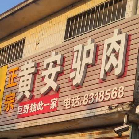 黄安驴肉(新华路店)