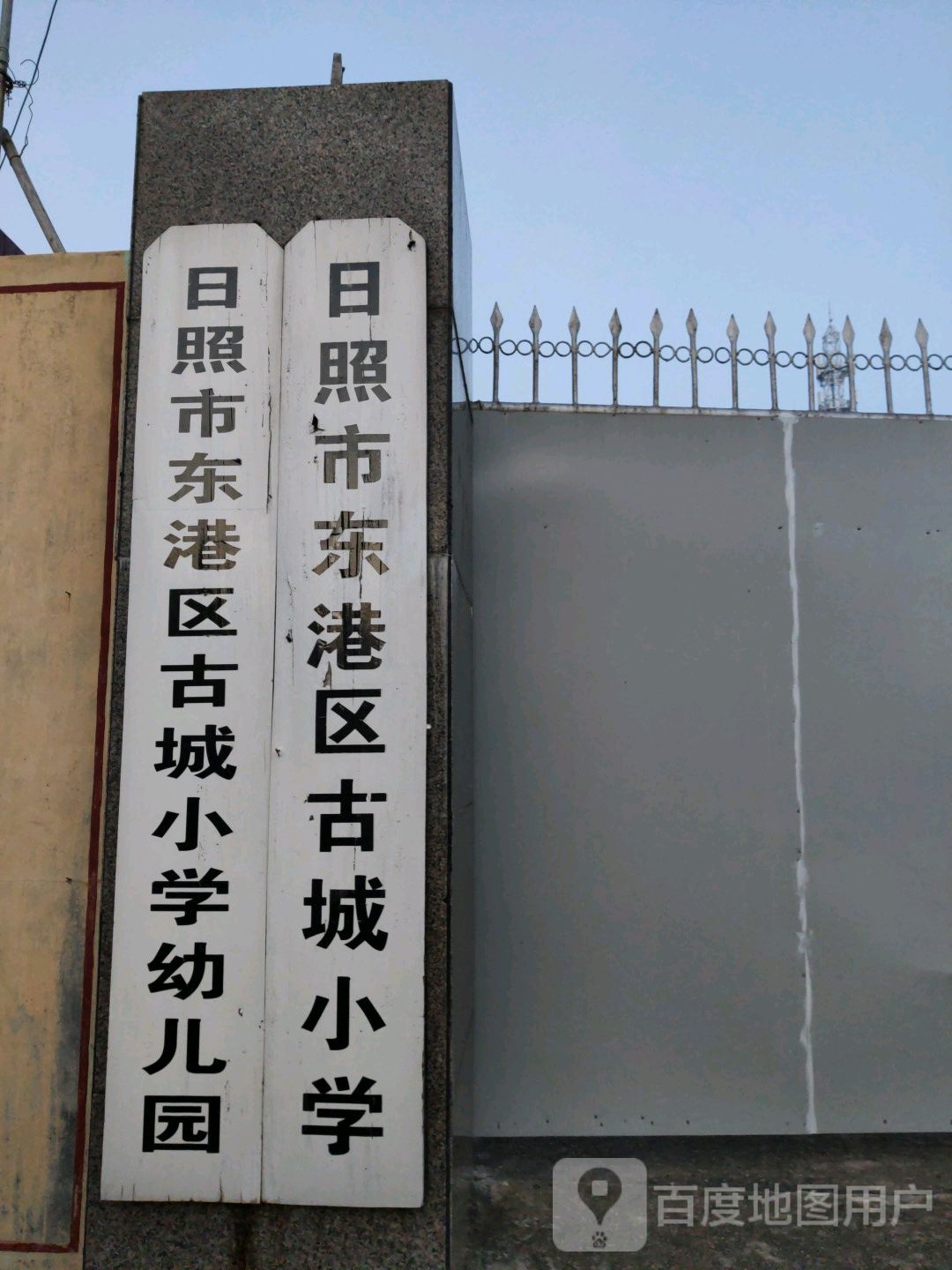 日照市东港区古城小学幼儿园