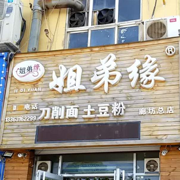 姐弟缘刀削面土豆粉(廊坊总店)