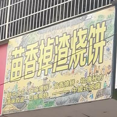良乡掉渣烧饼(胜利路店)