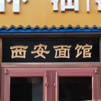 西面馆(西二环北路店)