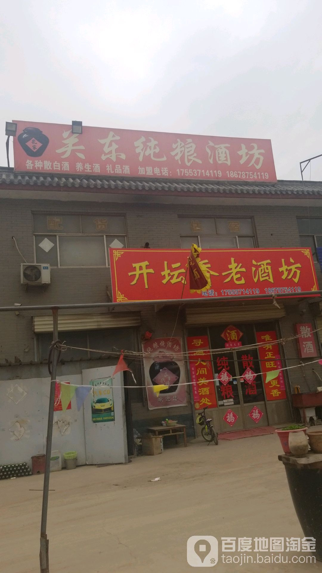 关东纯粮酒坊