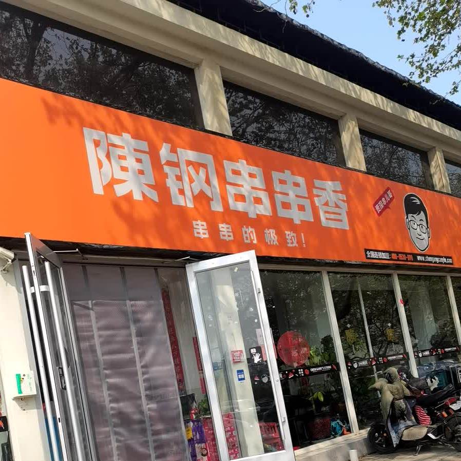 陈钢串串香儿童乐园店
