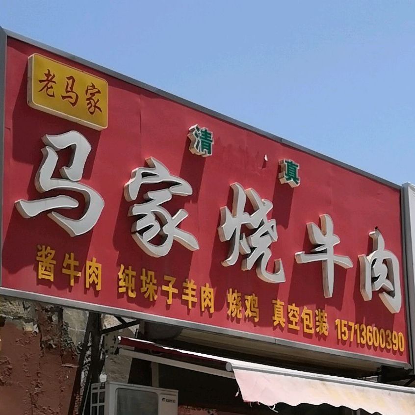 清真马家烧牛肉