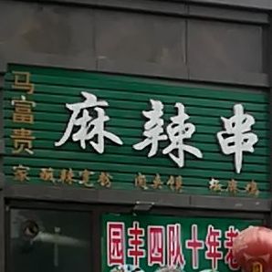 马富贵家串串香(滨湖东岸店)
