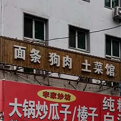 弘升记手工面条(柴河街店)