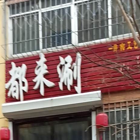 都开涮(蒋林湾街店)