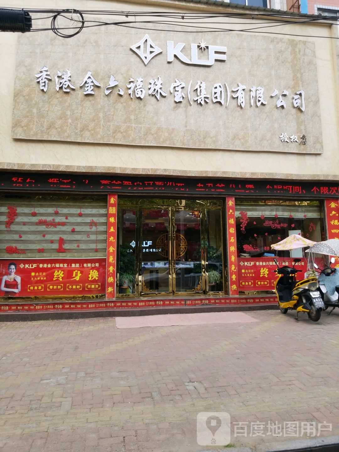 唐河县香港金六福珠宝(人民北路店)