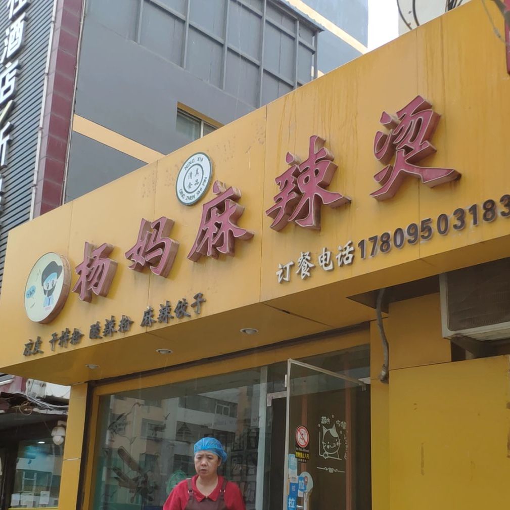 杨妈麻麻辣烫(新华百货CCmall店)