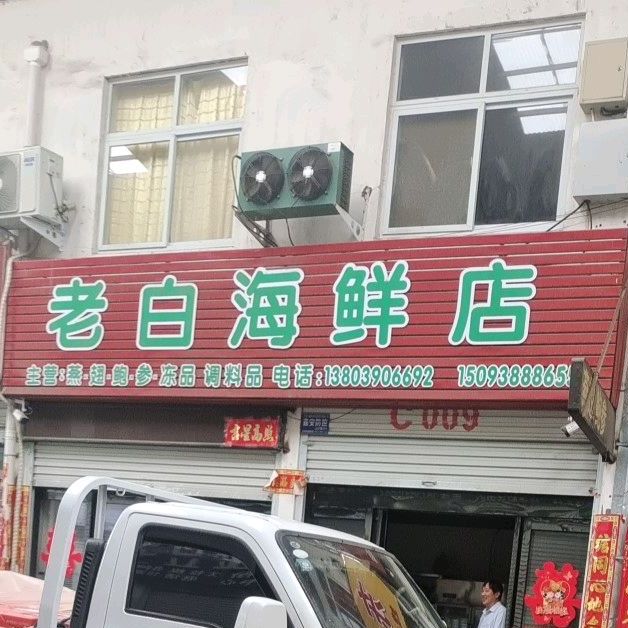 老白海县店