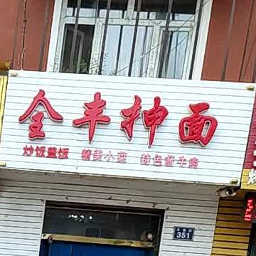 全丰沉湎