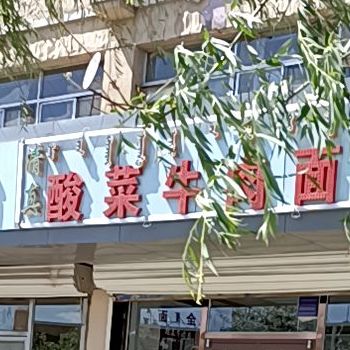 清真兰州酸菜牛肉面(友谊大街26号街坊店)