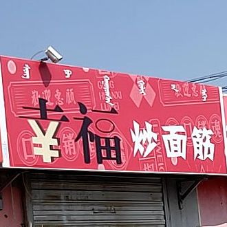 幸福。炒面筋