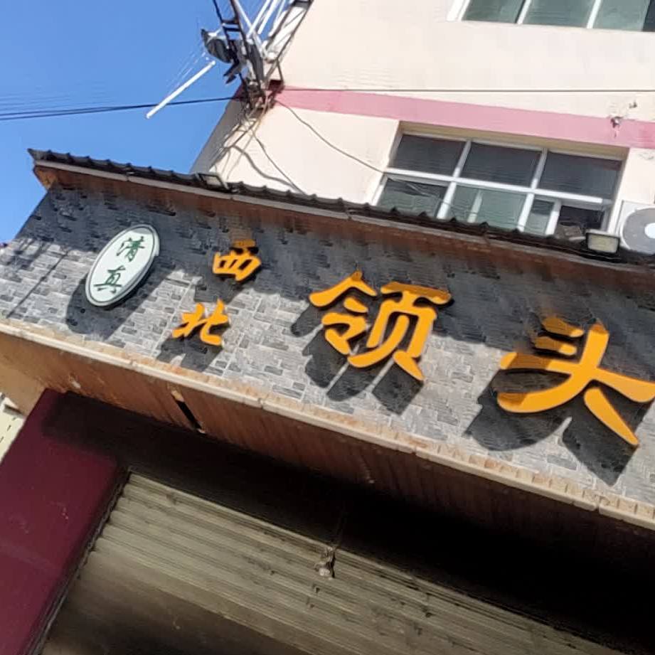 西北领头羊烤肉餐厅