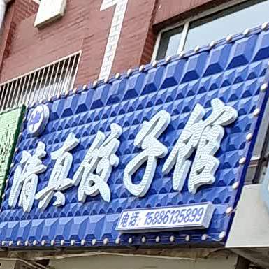 清真饺子馆(大赉南街店)