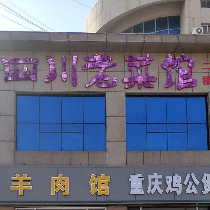 四川火菜馆(北二路店)