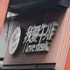 郑我牛排(精品服装市场店)