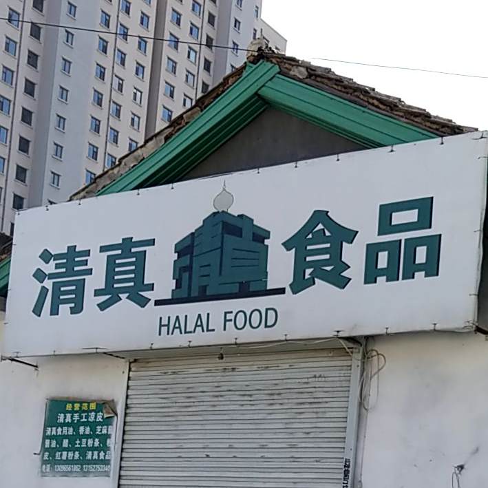 清真食品(跃进巷店)