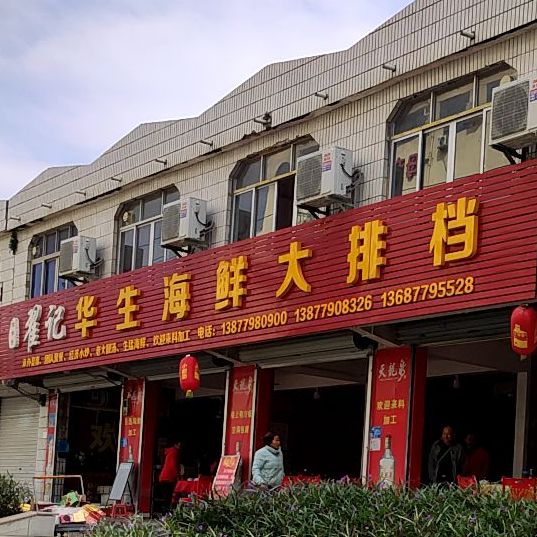 翟记华生海鲜大排档