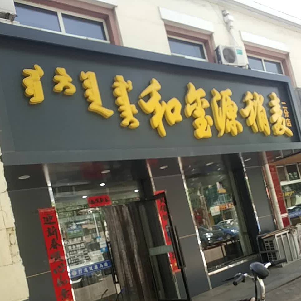 和源稍麦(二分店)