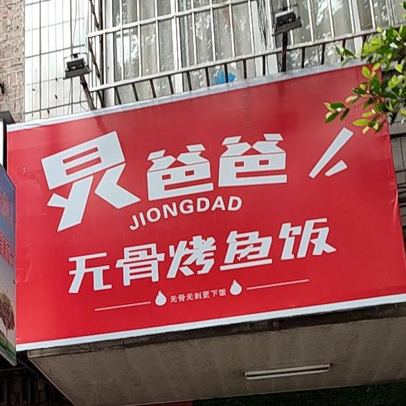 炅爸爸无骨烤鱼饭(民主中路店),电话,路线,公交,地