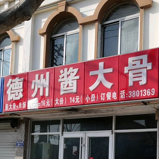 德州酱大