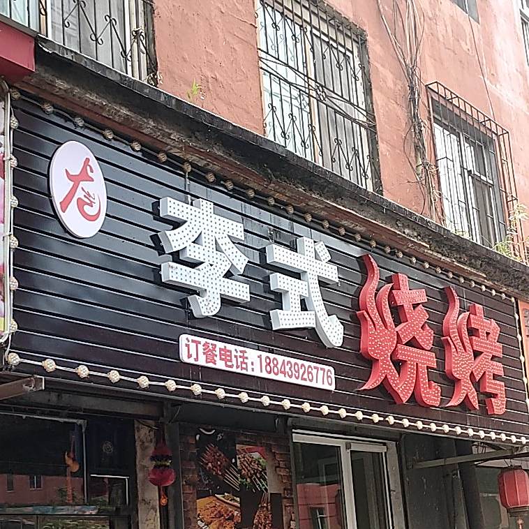 李式烧烤