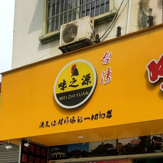味之源(教育路店)