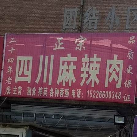 正宗。四麻辣肉