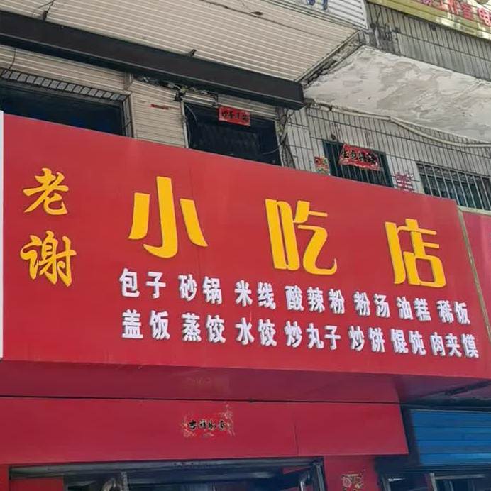 老谢小吃店(金信店)