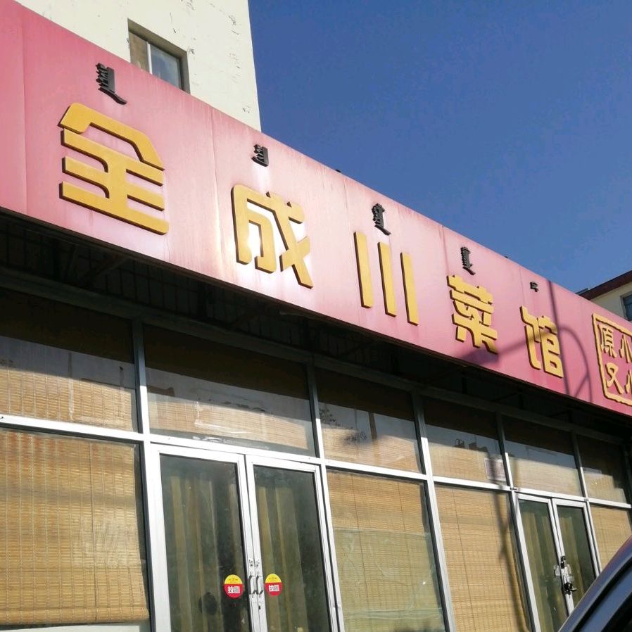 全成川菜馆