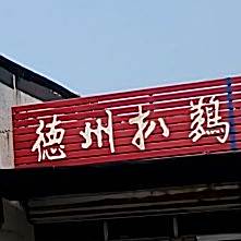 德州扒鸡(洞庭湖路店)