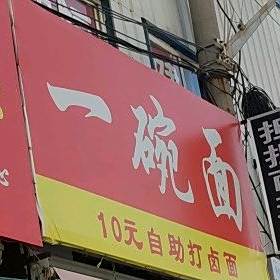 一晚面(马市四街东一街店)