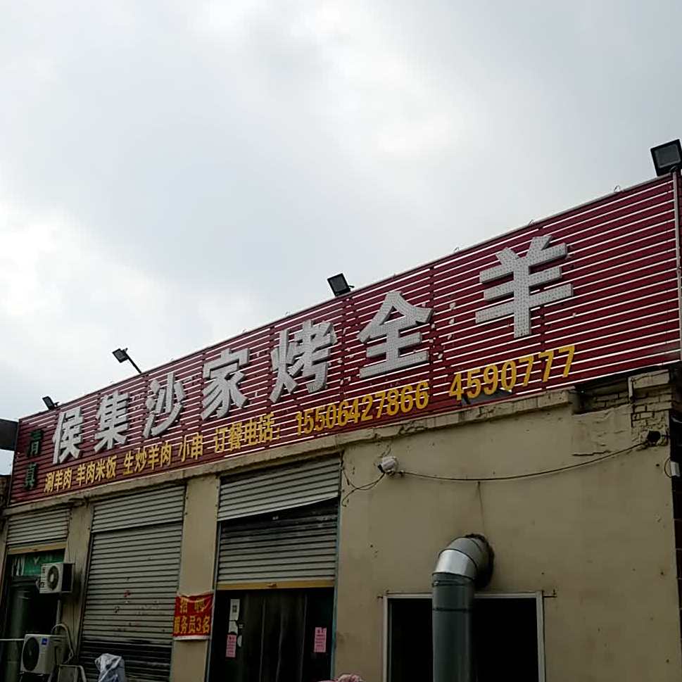 清真侯集烤全羊涮羊肉