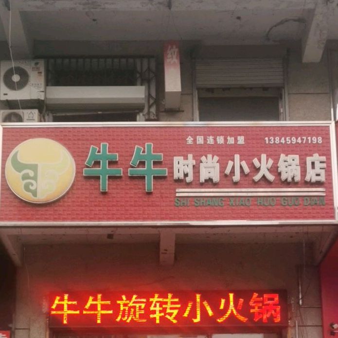 牛牛时尚小huo锅店