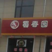 蜀香源石锅鱼(后土大街店)