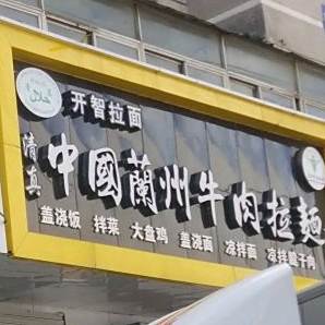 清真中国兰州正宗牛肉拉面(南六中路店)