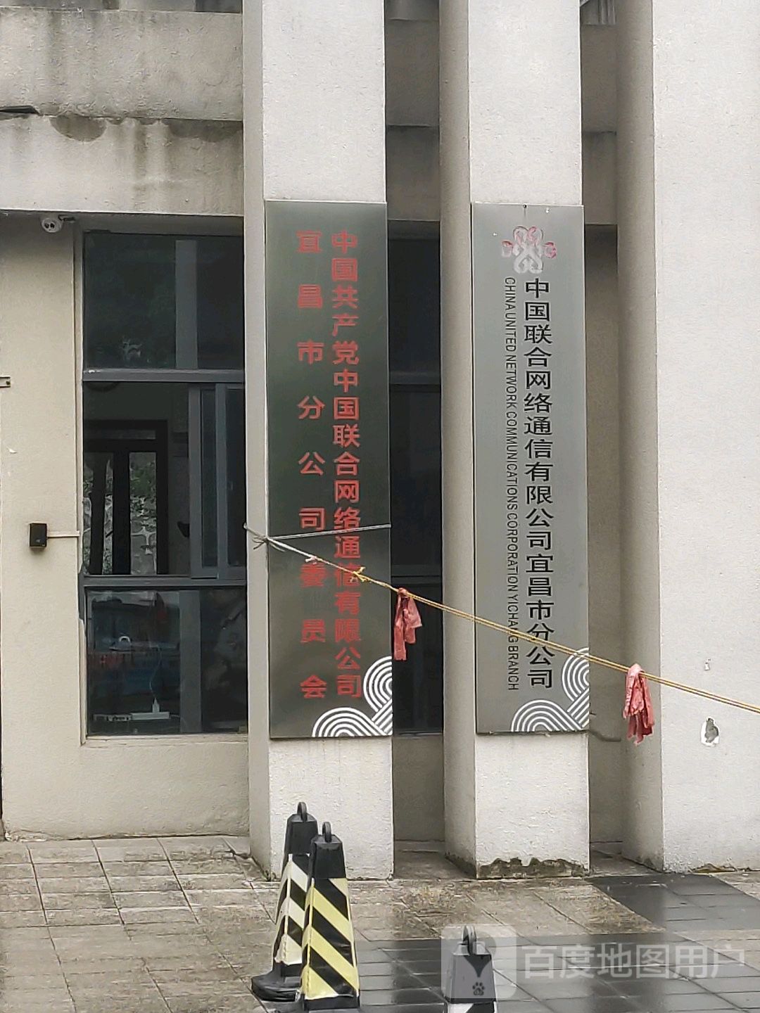 中国联合网络通信有限公司宜昌市分公司